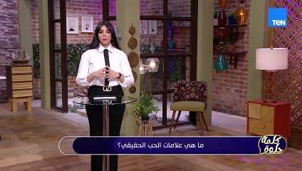 قبل ما تقول أنا لقيت نصي التاني.. اعرف إيه هي علامات الحب الحقيقي🧐👇