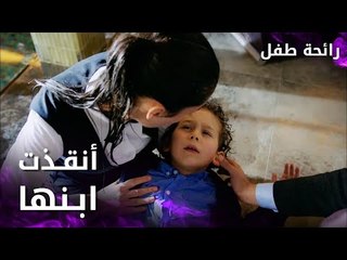 مسلسل رائحة طفل | مدبلج | مقطع من الحلقة 4 | Evlat Kokusu | زينب أنقذت ابنها من الغرق في بيت أصلان
