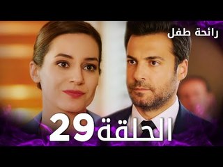 مسلسل رائحة طفل | مدبلج | الحلقة 29 | Evlat Kokusu