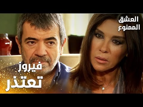 مسلسل العشق الممنوع | Aşkı Memnu | مقطع من الحلقة 5 | مدبلج | فيروز تعتذر من عدنان بعد انفعالها