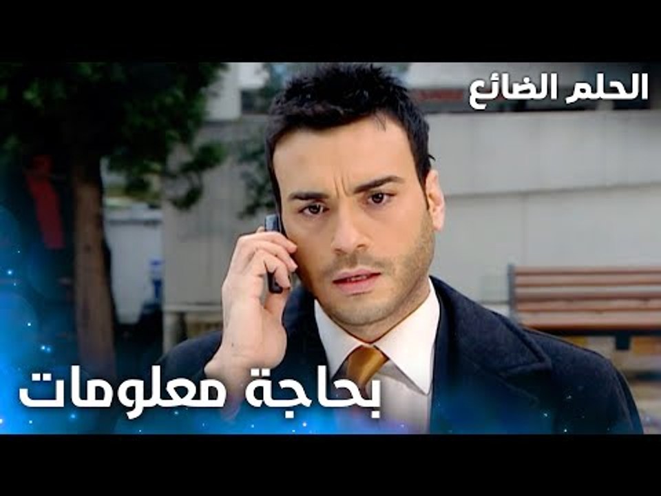 أنا بحاجة معلومات عن شخص معين - الحلقة 47 - الحلم الضائع - Genco - مدبلج