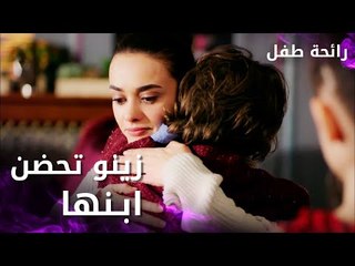 مسلسل رائحة طفل | مدبلج | مقطع من الحلقة 4 | Evlat Kokusu | زينو بتحضن ابنها لأول مرة