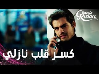 مسلسل بنات الشمس | مقطع من الحلقة 22 | Güneşin Kızları | سافاش كسر قلب نازلي