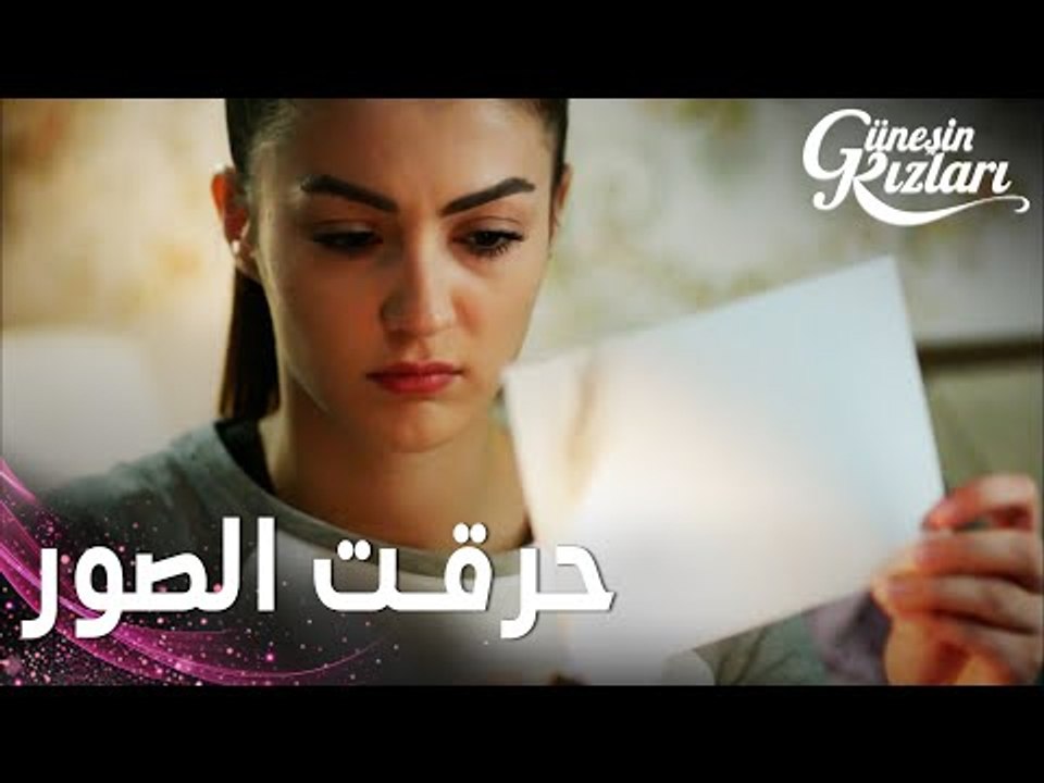 مسلسل بنات الشمس | مقطع من الحلقة 22 | Güneşin Kızları | نازلي حرقت كل صورها مع سافاش