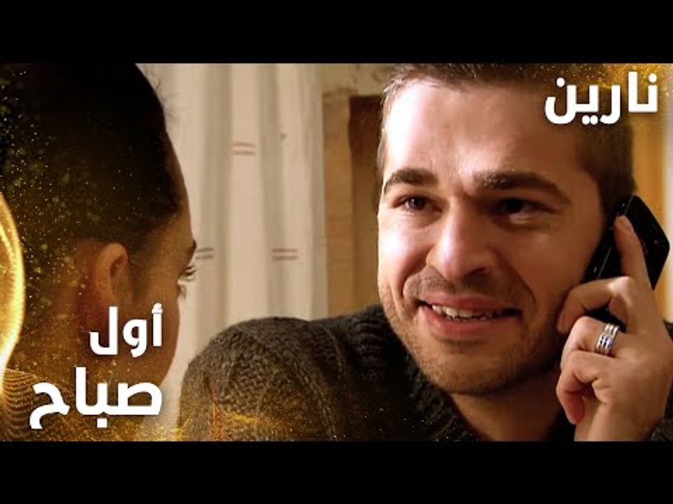 مسلسل نارين | Bir Bulut Olsam | مدبلج | مقطع من الحلقة 47 | أول صباح بعد الزواج