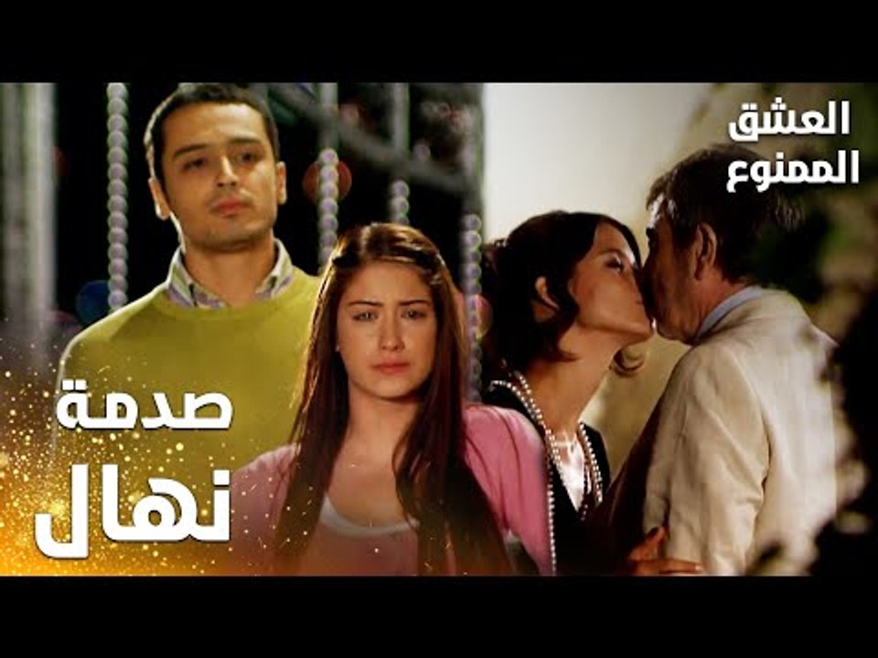 مسلسل العشق الممنوع | Aşkı Memnu | مقطع من الحلقة 5 | مدبلج | صدمة نهال عندما رأت والدها يقبّل سمر