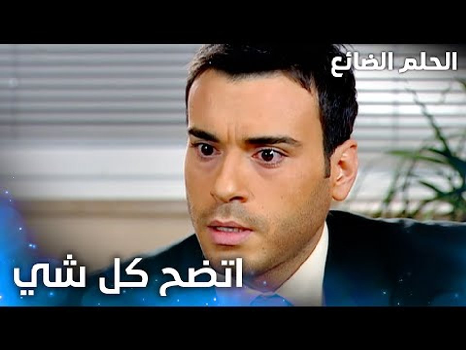 كل شي اتضح أمام سمير - الحلقة 48 - الحلم الضائع - Genco - مدبلج