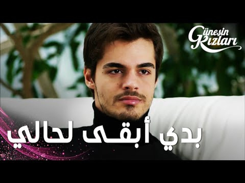 مسلسل بنات الشمس | مقطع من الحلقة 22 | Güneşin Kızları | بدي أبقى لحالي يا علي