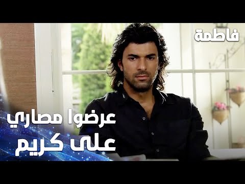 مسلسل فاطمة | مقطع من الحلقة 6 | Fatmagül'ün Suçu Ne | عرضوا مصاري على كريم عشان يقبل العرض