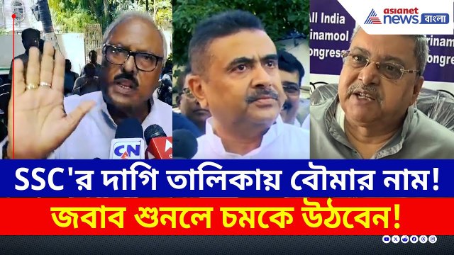 SSC'র দাগি তালিকায় TMC MLA-এর বৌমার নাম! কী বললেন নির্মল ঘোষ? | SSC Tainted List | Suvendu | Sukanta