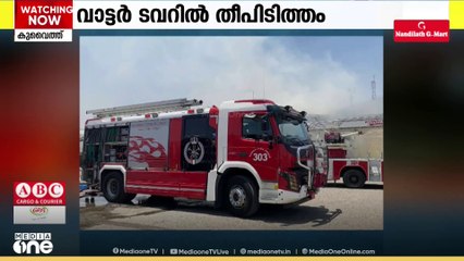 കുവൈത്തിലെ വാട്ടർ ടവറിലുണ്ടായ തീപിടിത്തം നിയന്ത്രണവിധേയമാക്കി