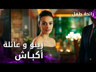 مسلسل رائحة طفل | مدبلج | مقطع من الحلقة 4 | Evlat Kokusu | زينو ذهبت لزيارة عائلة أكباش