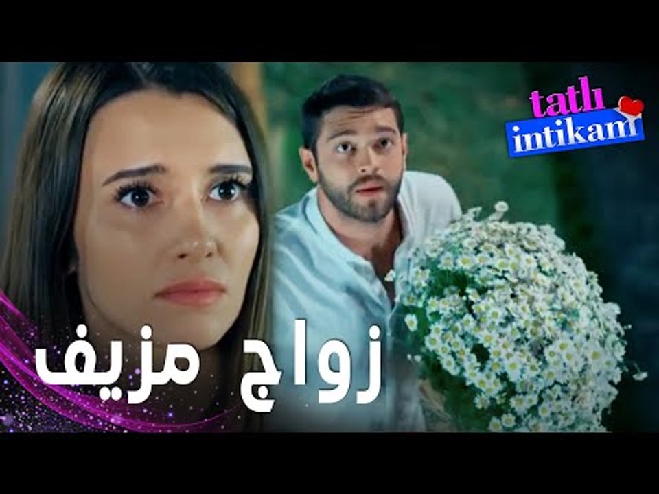 مسلسل الانتقام الحلو | مقطع من الحلقة 14 |  Tatlı İntikam | غلطتي إني خبيت عنك