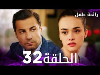 مسلسل رائحة طفل | مدبلج | الحلقة 32 | Evlat Kokusu