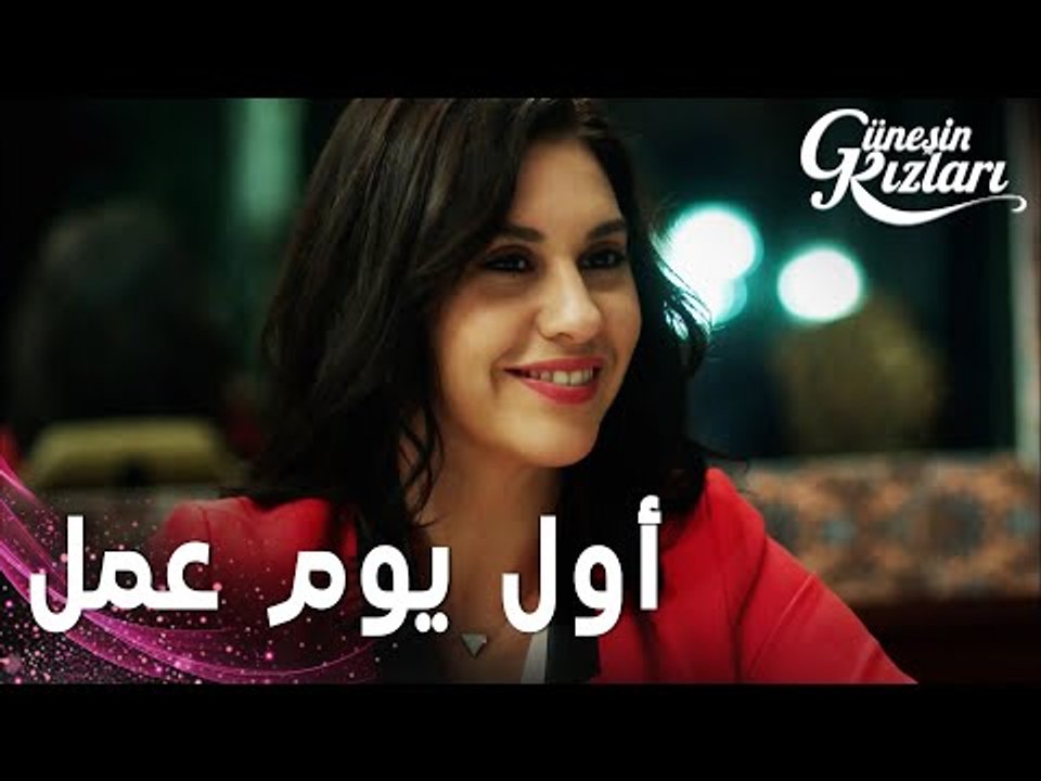 مسلسل بنات الشمس | مقطع من الحلقة 22 | Güneşin Kızları | أول يوم عمل لجونيش