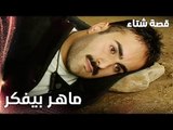 مسلسل قصة شتاء | مقطع من الحلقة 21 | Kınalı Kar | ماهر بيفكر باللي صار معاه