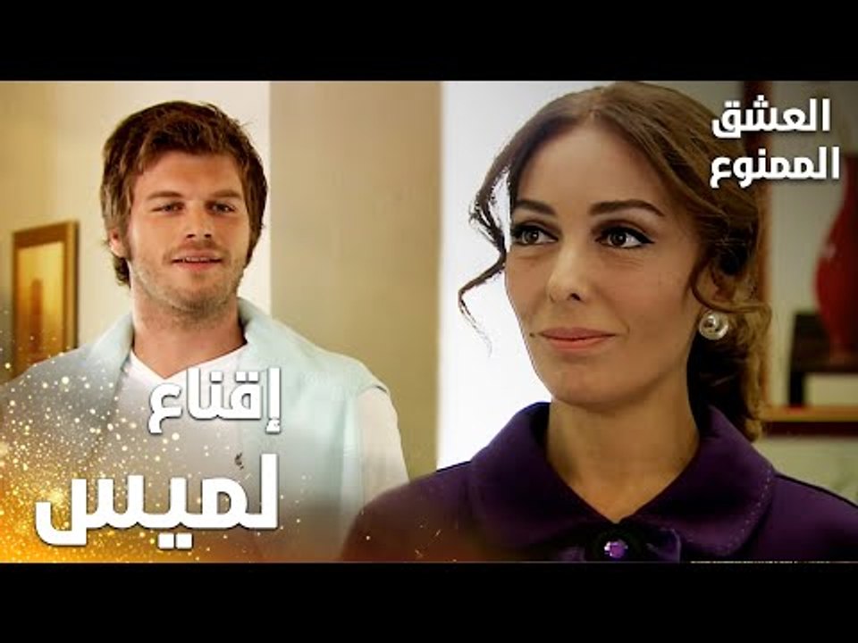 مسلسل العشق الممنوع | Aşkı Memnu | مقطع من الحل...