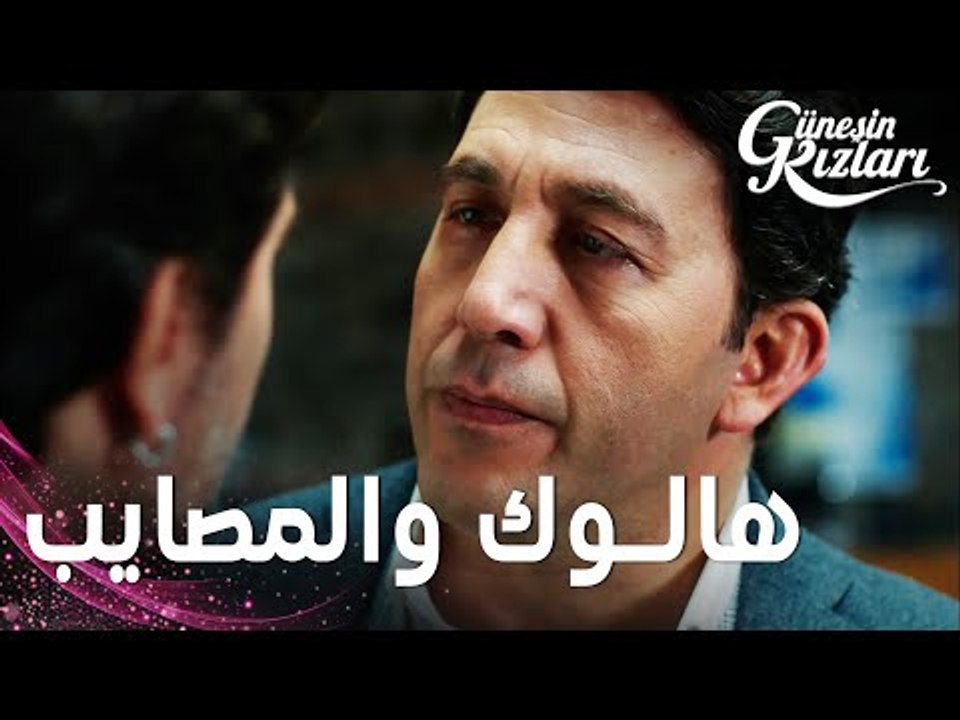 مسلسل بنات الشمس | مقطع من الحلقة 22 | Güneşin Kızları | هالوك و المصايب