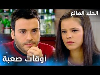 رح تعيشوا أوقات صعبة كعائلة لو عرفتوا الحقيقة يا منار - الحلقة 48 - الحلم الضائع - Genco - مدبلج