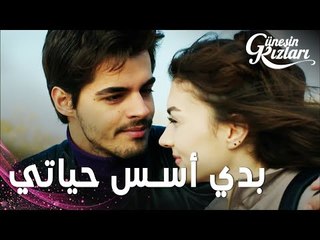 مسلسل بنات الشمس | مقطع من الحلقة 23 | Güneşin Kızları | بدي أسس حياتي يا نازلي