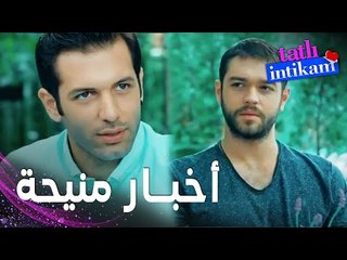 مسلسل الانتقام الحلو | مقطع من الحلقة 14 |  Tatlı İntikam | هل بيلين ستسامح سنان