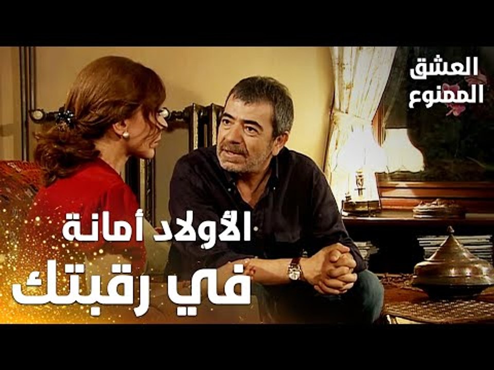 مسلسل العشق الممنوع | Aşkı Memnu | مقطع من الحلقة 6 | مدبلج | الأولاد أمانة في رقبتك يا لميس