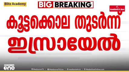 ഗസ്സ സിറ്റി പിടിച്ചെടുക്കാനുള്ള ശ്രമം ഊർജിതമാക്കി ഇസ്രായേൽ; 24 മണിക്കൂറിനിടെ 88 പേർ കൊലപ്പെട്ടു