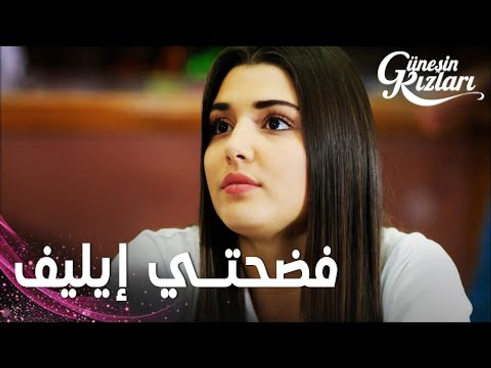 مسلسل بنات الشمس | مقطع من الحلقة 24 | Güneşin Kızları | سيلين خايفة على حالها بعد ما فضحت إيليف