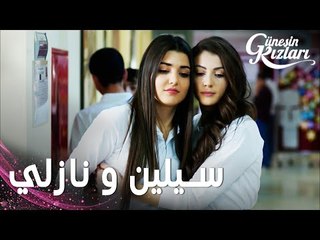 مسلسل بنات الشمس | مقطع من الحلقة 24 | Güneşin Kızları | سيلين و نازلي و الرابط الأخوي