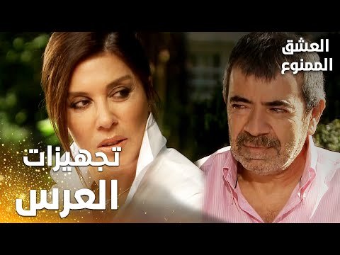 مسلسل العشق الممنوع | Aşkı Memnu | مقطع من الحلقة 7 | مدبلج | عدنان و فيروز و تجهيزات العرس