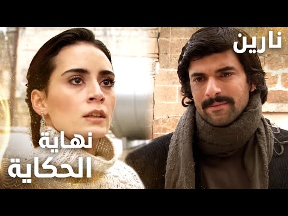 مسلسل نارين | Bir Bulut Olsam | مدبلج | مقطع من الحلقة 48 | نهاية الحكاية بين مصطفى و نارين