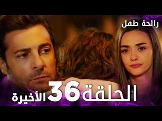 مسلسل رائحة طفل | مدبلج | الحلقة 36 ( الحلقة الأخيرة ) | Evlat Kokusu