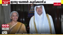 ഉഭയകക്ഷി സഹകരണം ചർച്ച ചെയ്ത് ഇന്ത്യ-ഖത്തർ സംയുക്ത നിക്ഷേപ സംഘം