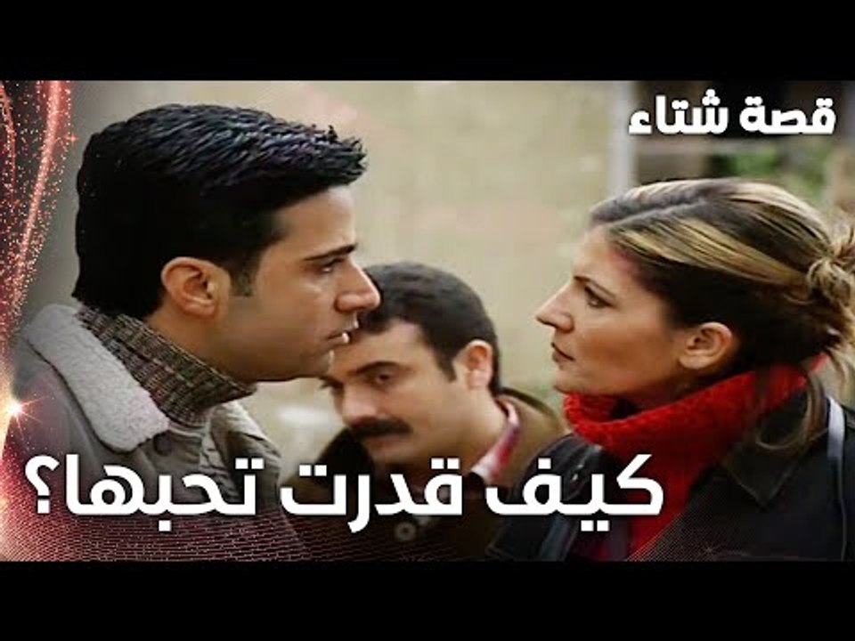 مسلسل قصة شتاء | مقطع من الحلقة 21 | Kınalı Kar | كيف قدرت تحب بنت من الضيعة يا علي ؟