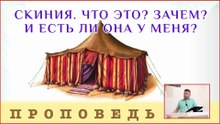 Скиния. Что это? Зачем? И есть ли она у меня? ⎮ проповедь.