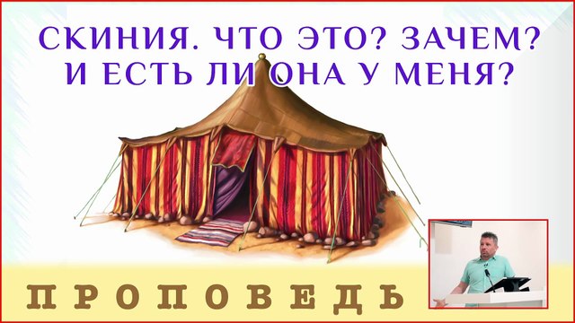 Скиния. Что это? Зачем? И есть ли она у меня? ⎮ проповедь.