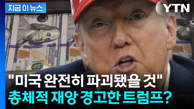 군사력 즉시 소멸됐을 것 관세 막힐까 불안한 트럼프? 날선 경고장 [지금이뉴스] / YTN