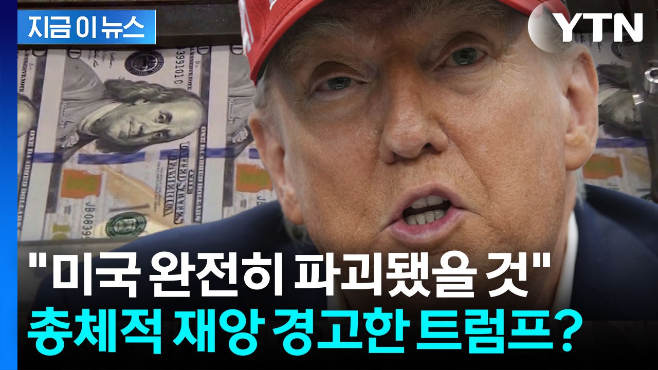 "군사력 즉시 소멸됐을 것" 관세 막힐까 불안한 트럼프? 날선 경고장 [지금이뉴스]...