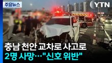 충남 천안 교차로 사고로 2명 사망..."신호 위반" / YTN
