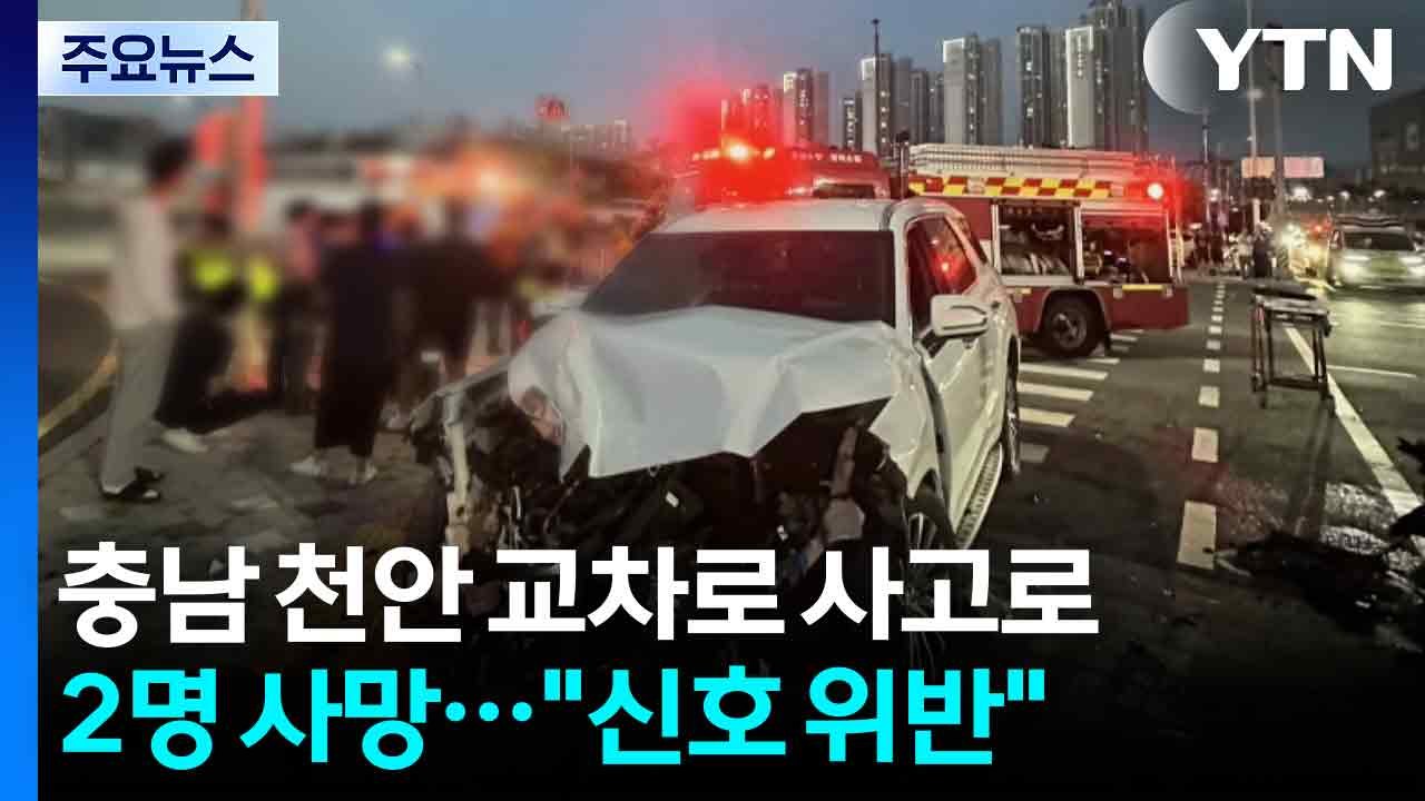 충남 천안 교차로 사고로 2명 사망..."신호 위반" / YTN