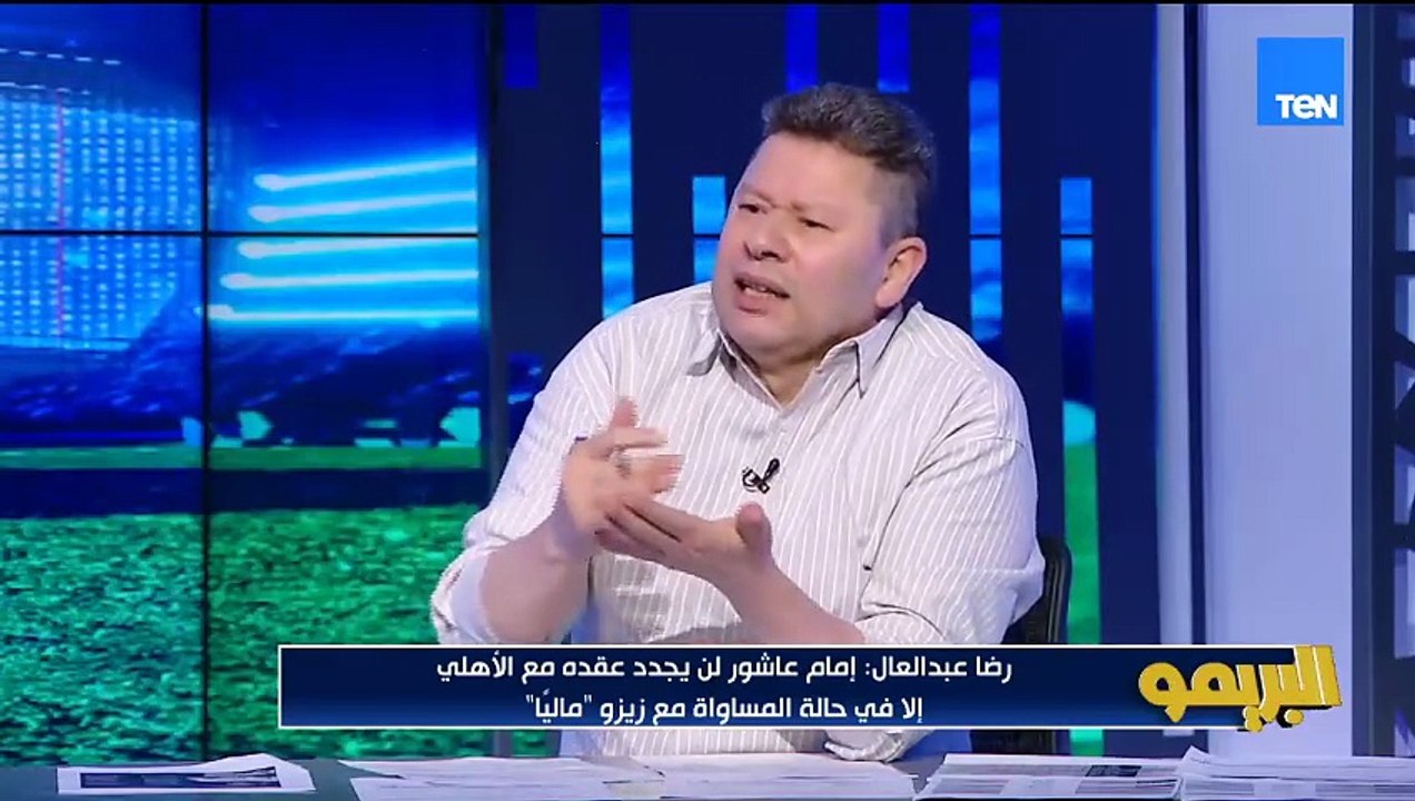 رضا عبد العال: اللاعيبة عارفة أنها هتلعب وزيزو وبن شرقي مفروض يقعدوا دكة لأفشة والشحات وغيره