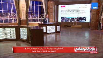 الإيكونوميست تزعم وجود حالة من عدم الرضا تجاه دور مصر في غزة، خاصة في ملفي الإغاثة وإعادة الإعمار.. والديهي يرد بقوة.