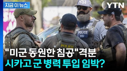 '침공'이라며 격분하는 시카고...강대강 대치 우려되는 미국 '극도의 긴장' [지금이뉴스] / YTN