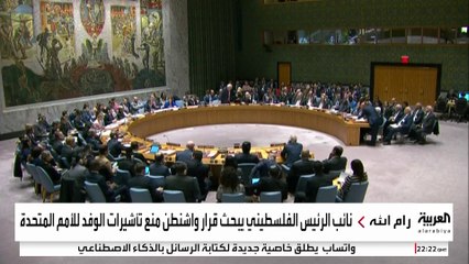 3 سيناريوهات لمواجهة رفض واشنطن حضور الرئيس الفلسطيني اجتماعات الأمم المتحدة