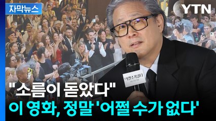 [자막뉴스] 기립박수 쏟아진 '어쩔수가없다'...박찬욱이 짚은 결정적 요소 / YTN