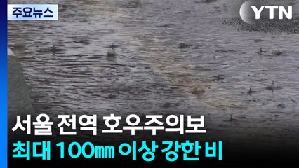 [날씨] 서울 전역 호우주의보·전국 곳곳 비...영동은 가뭄 / YTN