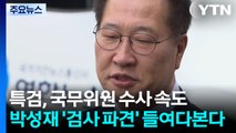 특검, 국무위원 수사 속도...박성재 '검사 파견' 들여다본다 / YTN