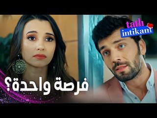 مسلسل الانتقام الحلو | مقطع من الحلقة 3 |  Tatlı İntikam | طولجا يريد فرصة من بيلين