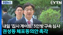 내일 '집사 게이트' 3인방 구속 심사...권성동 체포동의안 촉각 / YTN