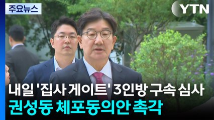 내일 '집사 게이트' 3인방 구속 심사...권성동 체포동의안 촉각 / YTN